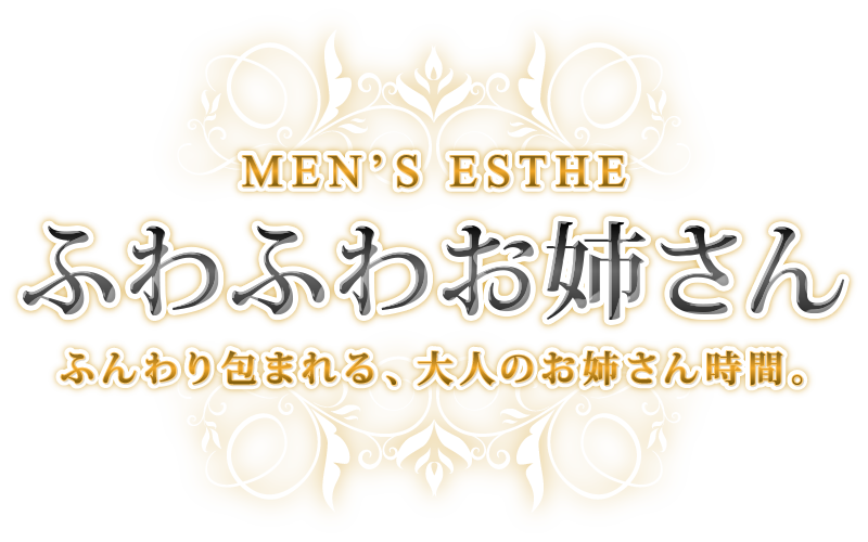 ふわふわお姉さん横浜